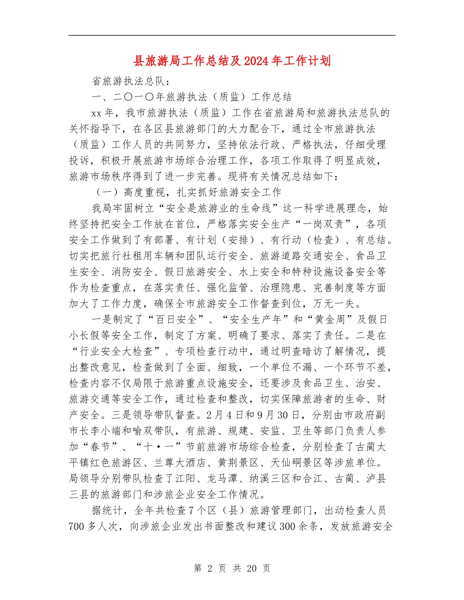 县旅游局工作总结及2024年工作计划_第2页