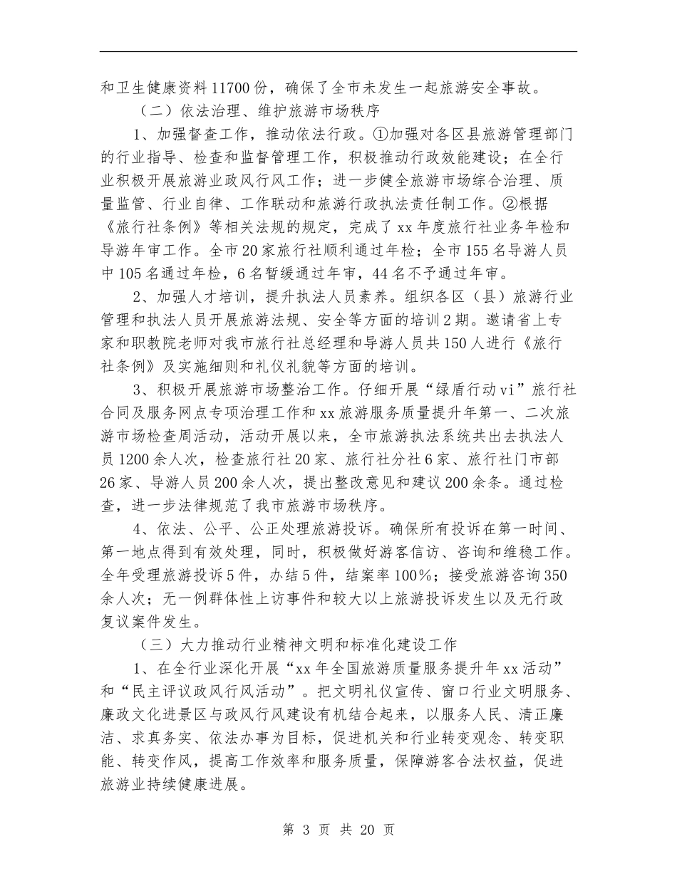 县旅游局工作总结及2024年工作计划_第3页