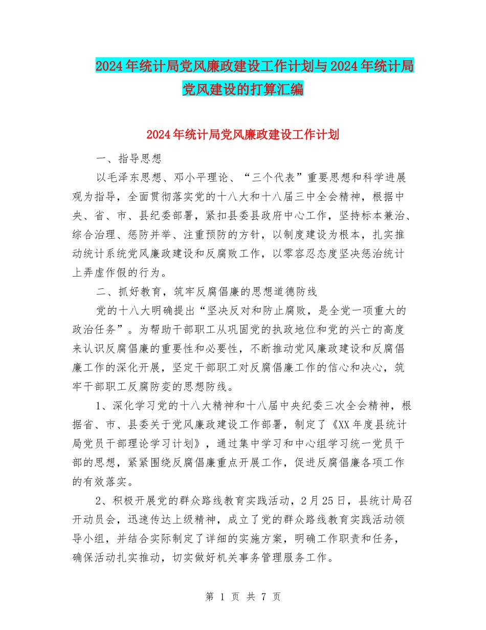 2024年统计局党风廉政建设工作计划与2024年统计局党风建设的打算汇编_第1页