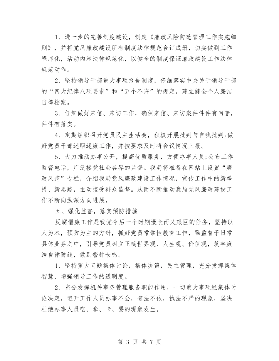 2024年统计局党风廉政建设工作计划与2024年统计局党风建设的打算汇编_第3页
