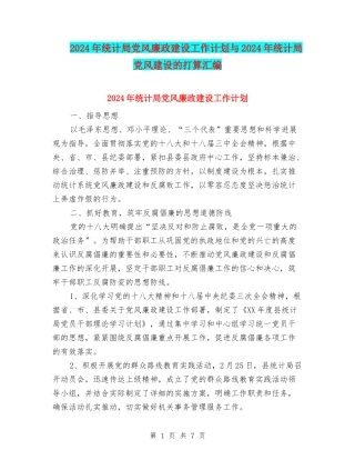 2024年统计局党风廉政建设工作计划与2024年统计局党风建设的打算汇编
