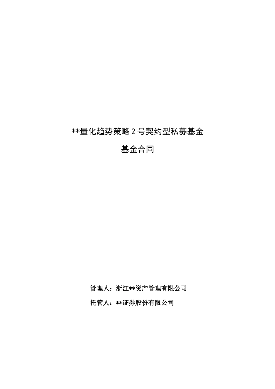 量化趋势策略契约型私募基金合同(XXXX版)_第1页