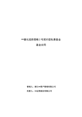 量化趋势策略契约型私募基金合同(XXXX版)