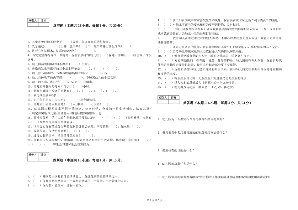2024年保育员高级技师综合练习试卷A卷-附答案_第2页