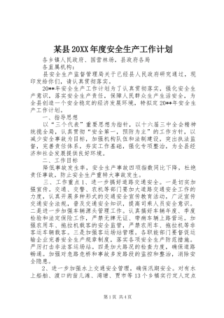 某县20XX年度安全生产工作计划