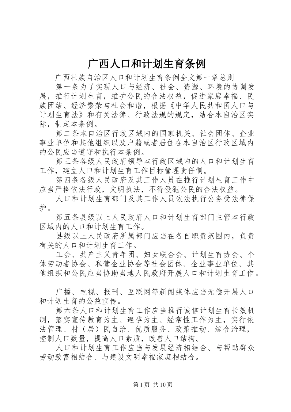 广西人口和计划生育条例_第1页