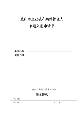 重庆市企业破产案件管理人