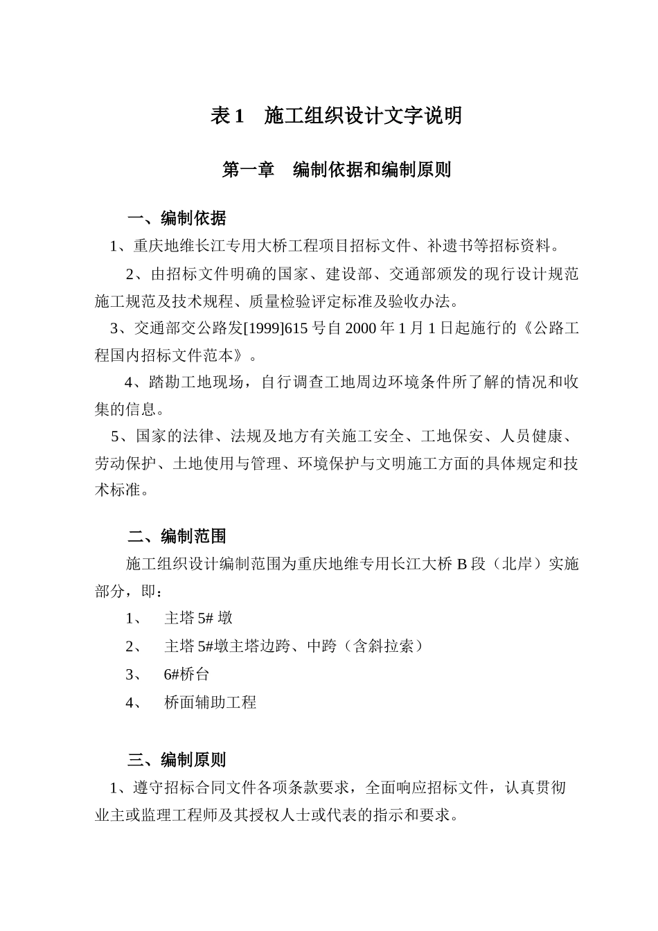 重庆地维长江大桥施工组织设计doc-表1施工组织设计文_第1页