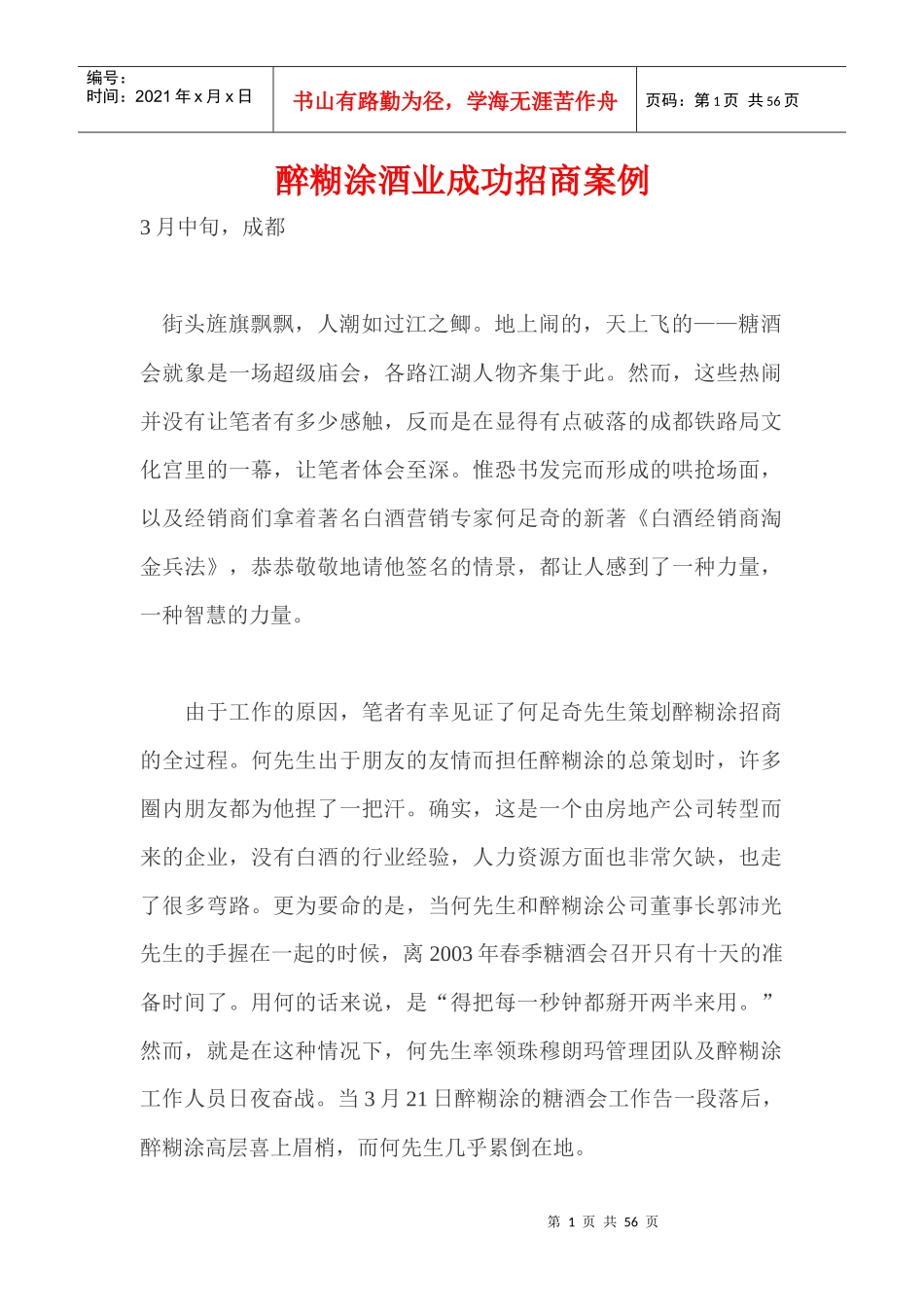 醉糊涂酒业成功招商案例_第1页