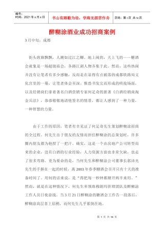 醉糊涂酒业成功招商案例