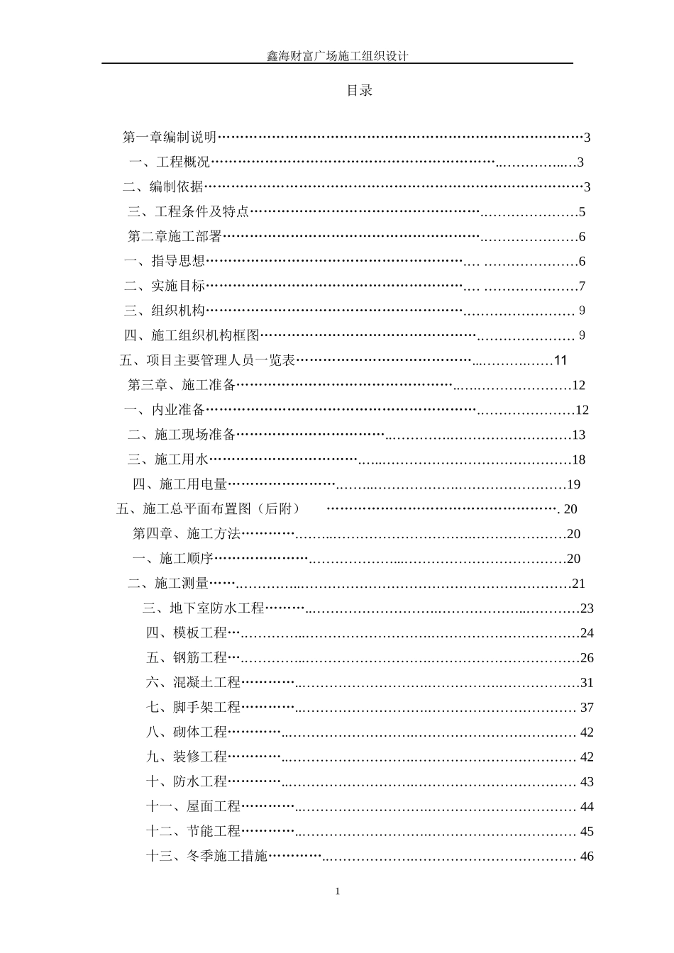 鑫海财富广场施工组织设计_第1页