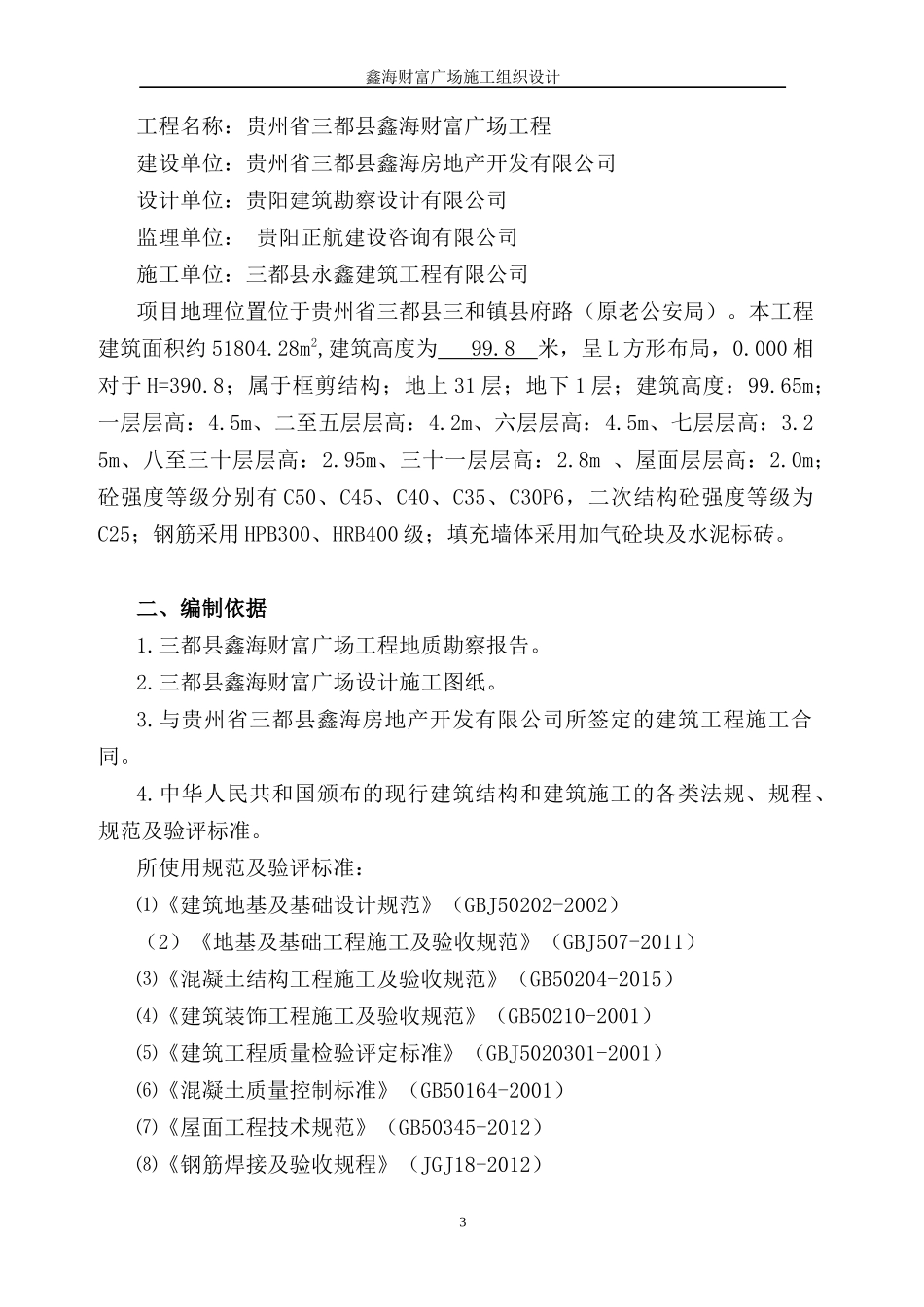 鑫海财富广场施工组织设计_第3页