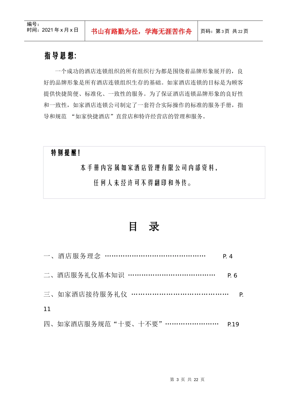 酒店连锁公司服务及礼仪管理手册_第3页