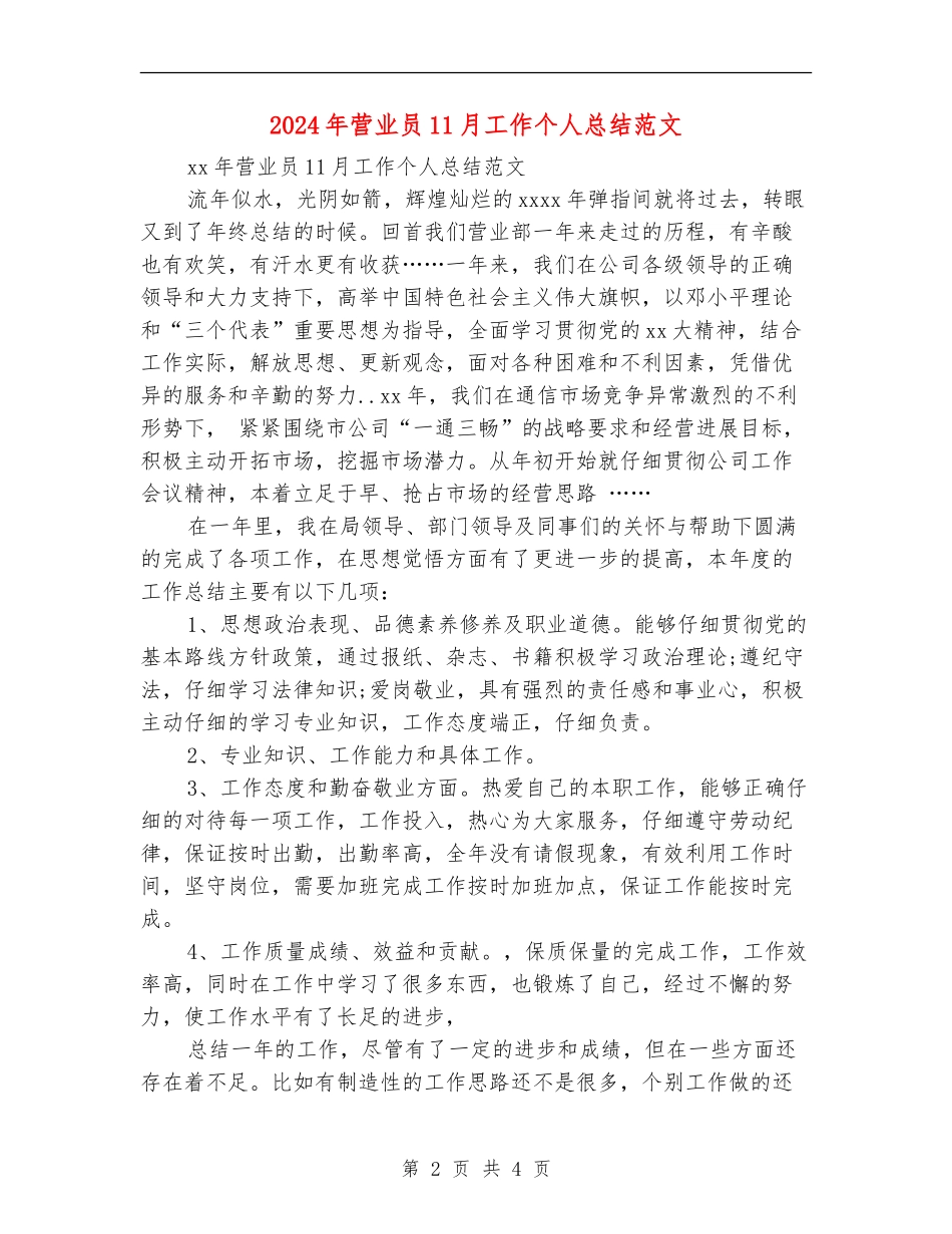 2024年营业员11月工作个人总结范文_第2页