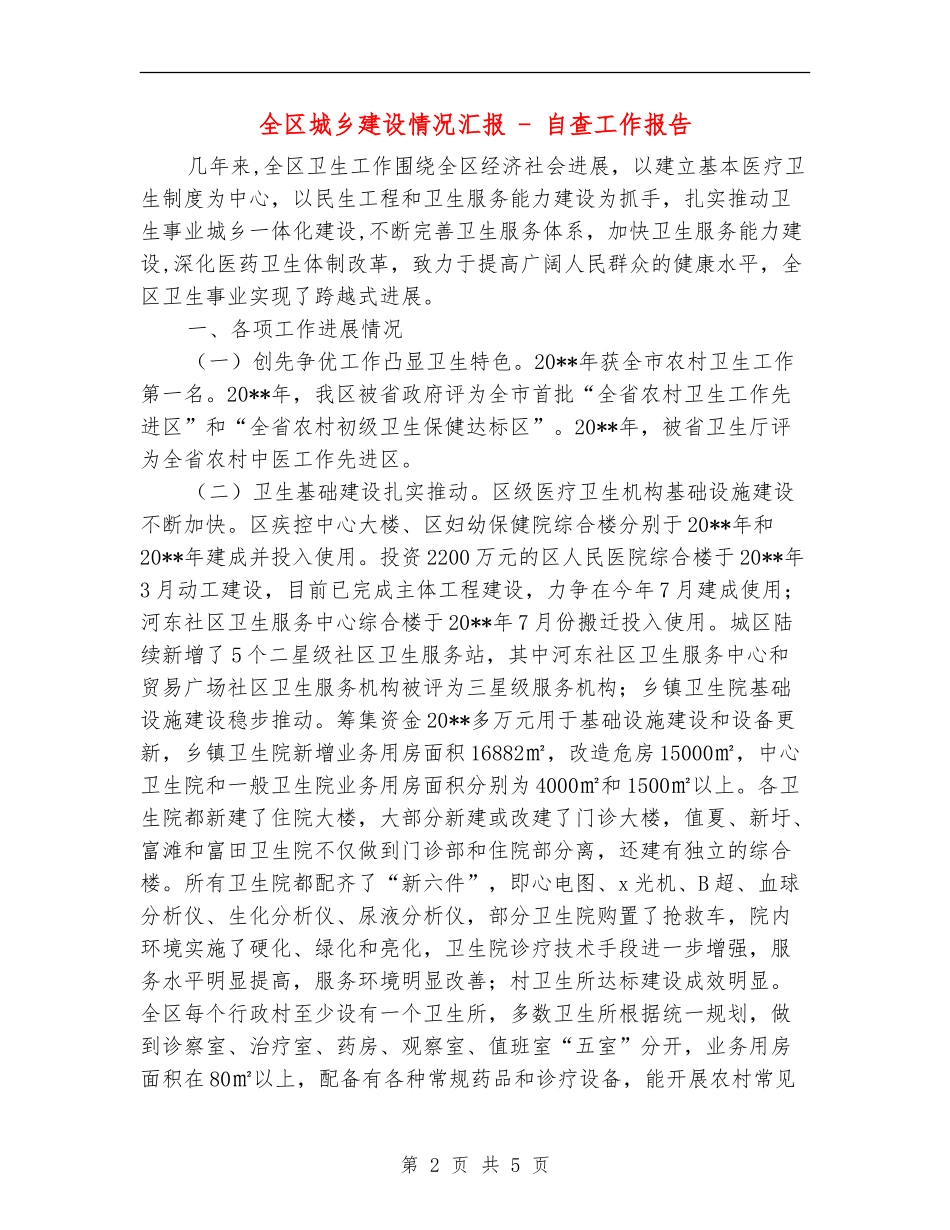 全区城乡建设情况汇报---自查工作报告_第2页