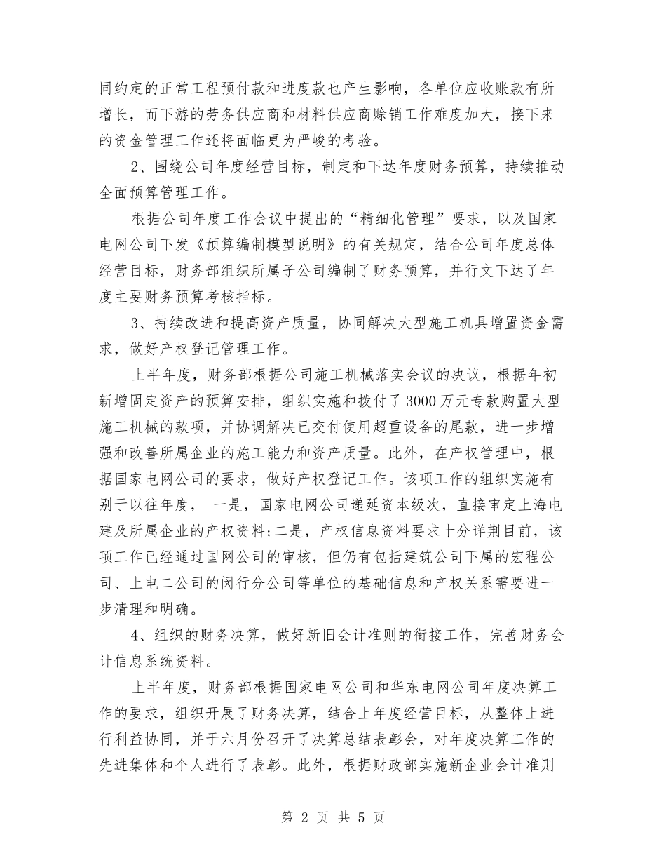 2024年财务部半年度总结范文与2024年财务部工作总结汇编_第2页