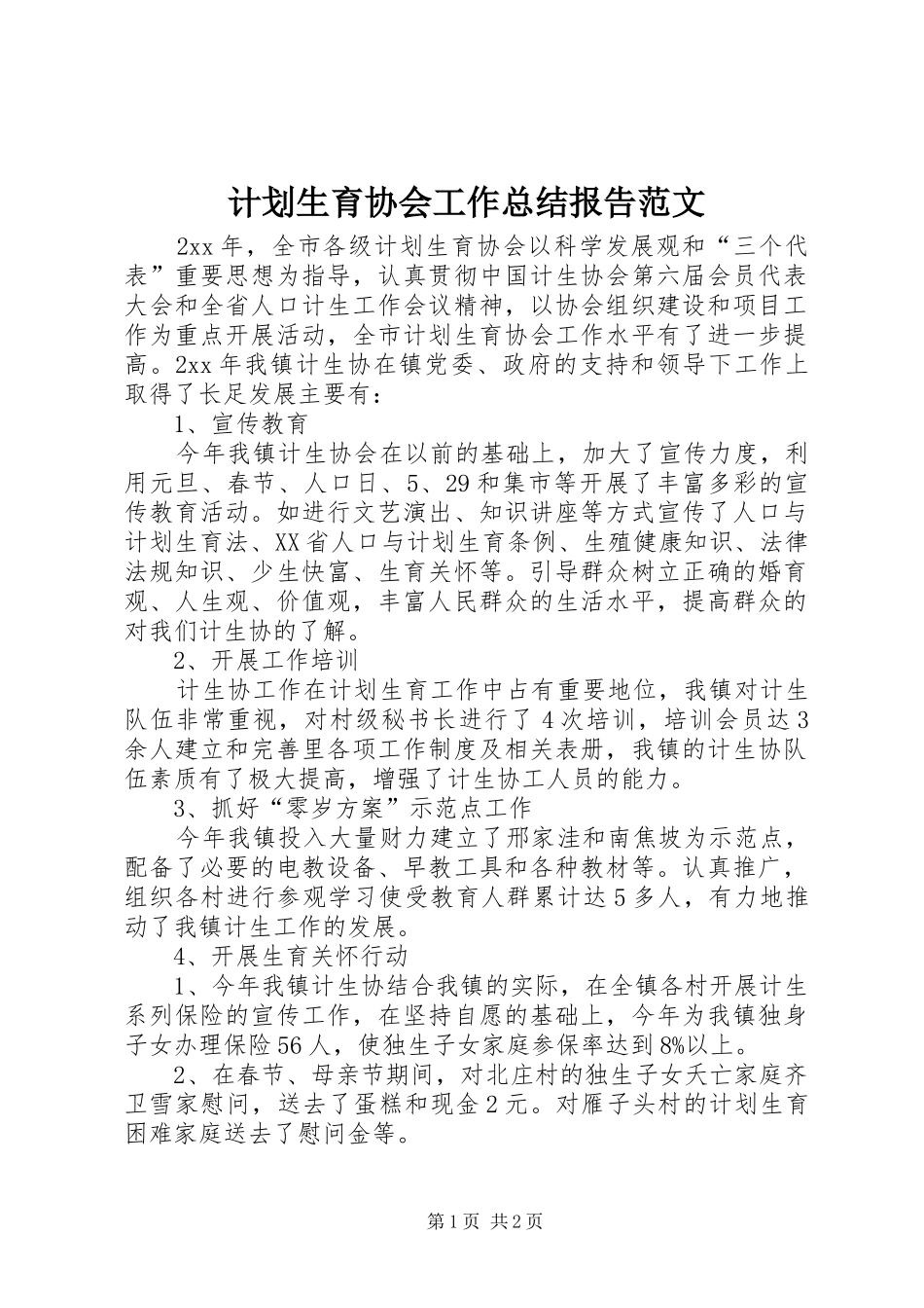 计划生育协会工作总结报告范文_第1页