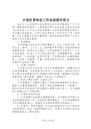 计划生育协会工作总结报告范文