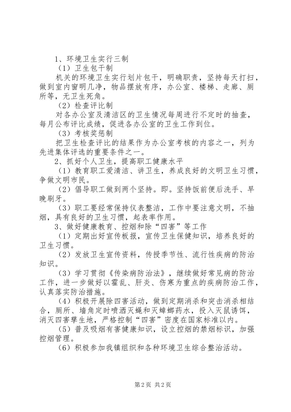 关于农村年度创卫工作计划_第2页