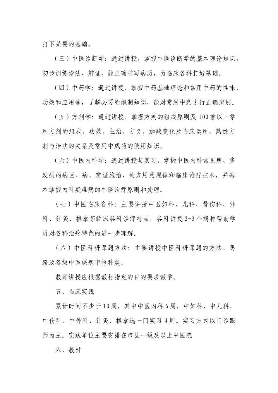 浙江省西医人员学习中医培训大纲_第2页
