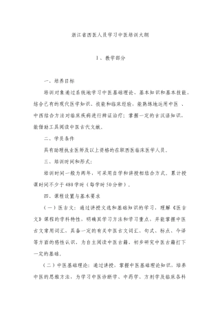 浙江省西医人员学习中医培训大纲