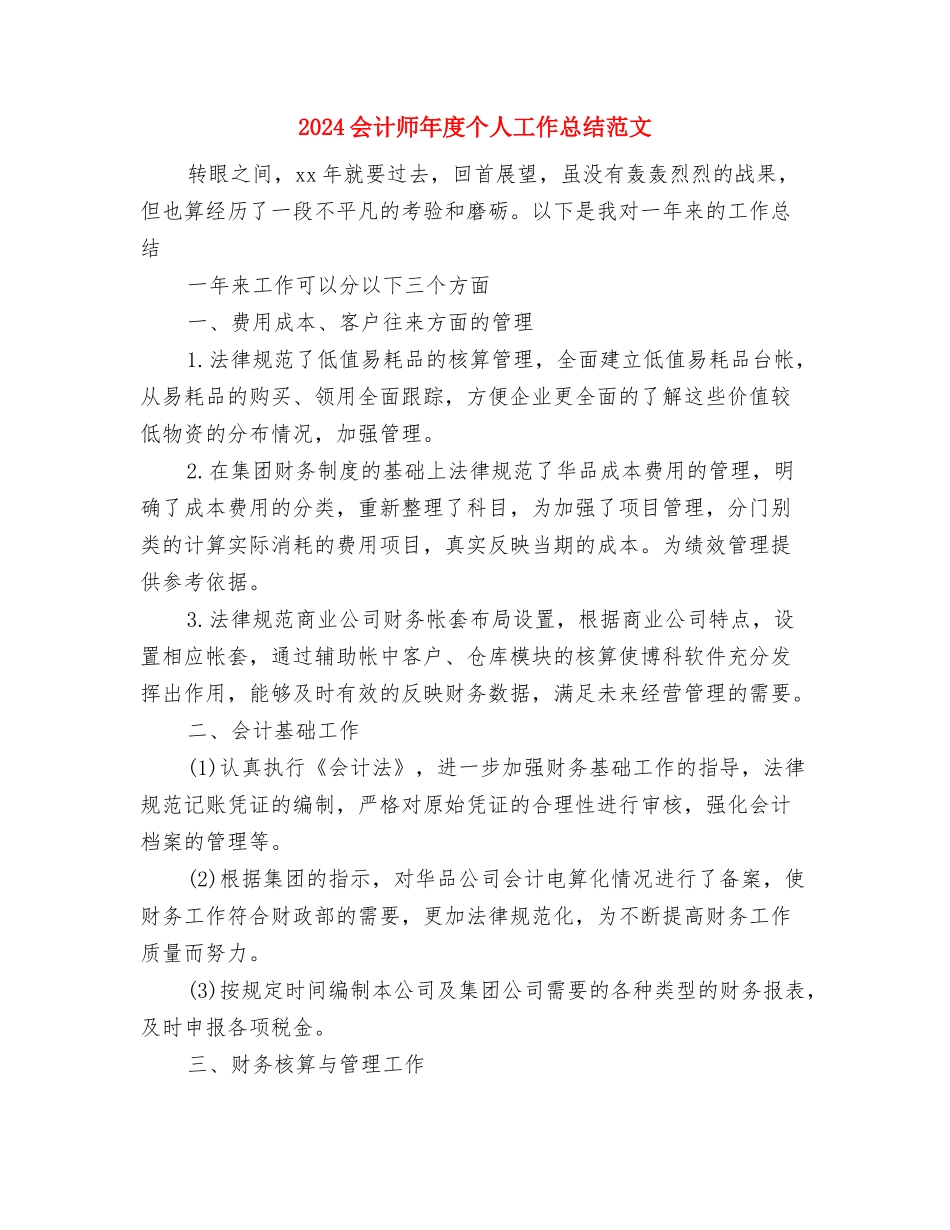 2024会计师工作总结范文与2024会计师年度个人工作总结范文汇编.doc_第3页