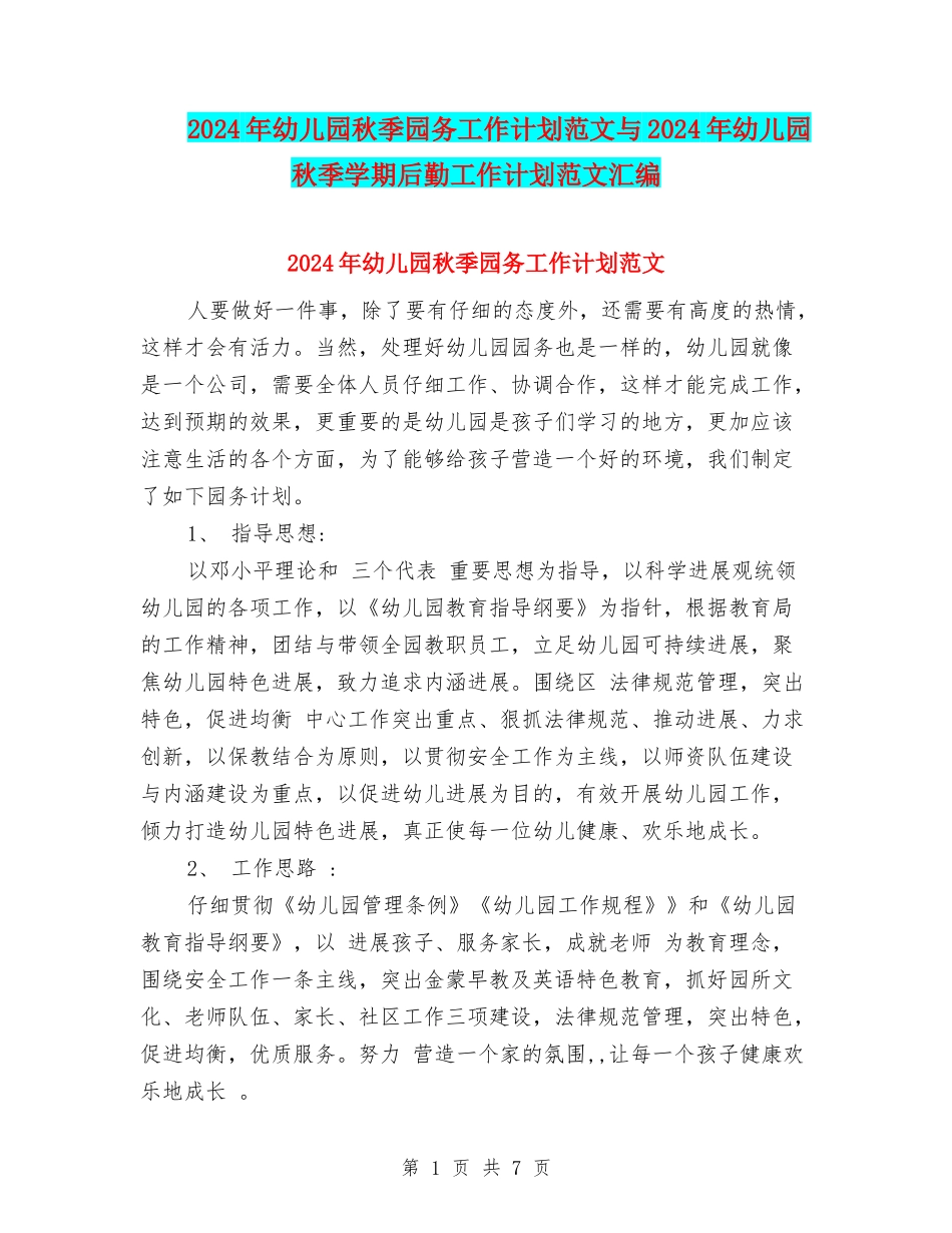2024年幼儿园秋季园务工作计划范文与2024年幼儿园秋季学期后勤工作计划范文汇编_第1页