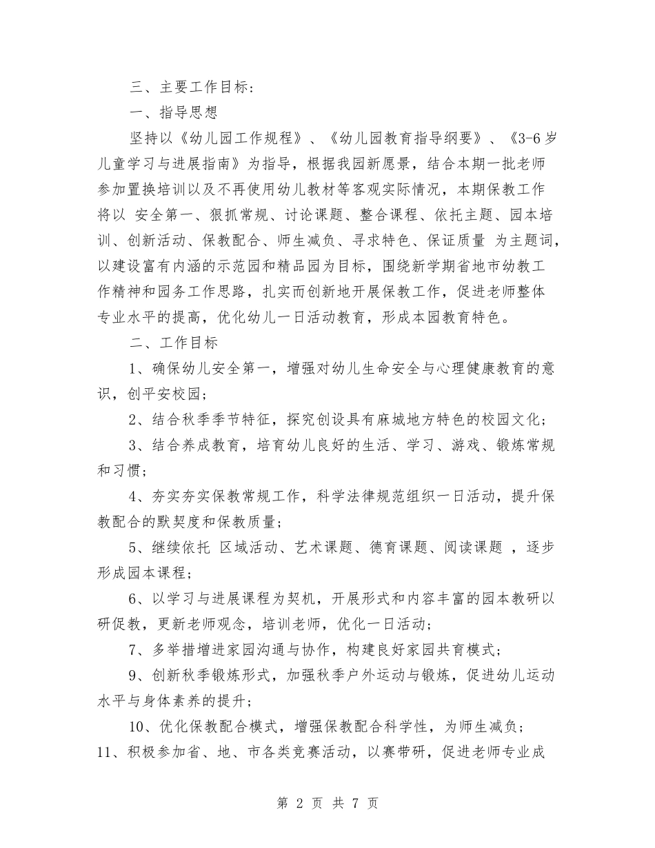 2024年幼儿园秋季园务工作计划范文与2024年幼儿园秋季学期后勤工作计划范文汇编_第2页