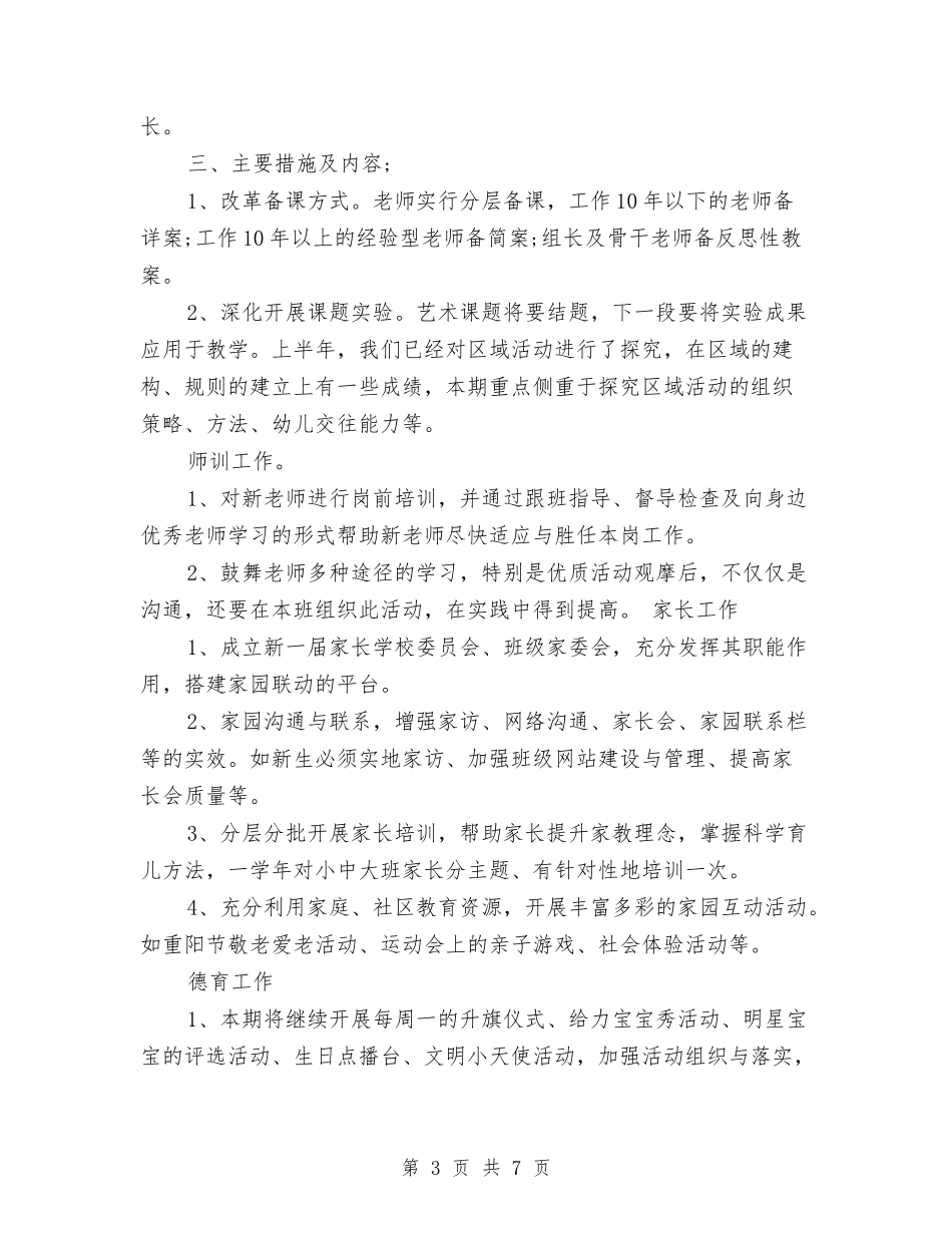 2024年幼儿园秋季园务工作计划范文与2024年幼儿园秋季学期后勤工作计划范文汇编_第3页