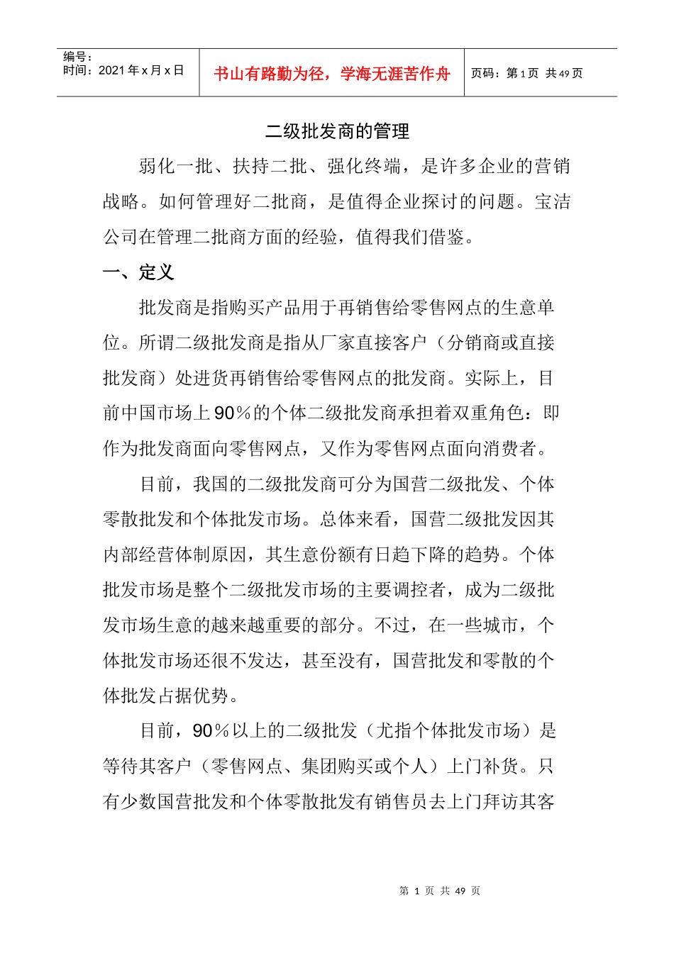 针对二级批发商的管理_第1页