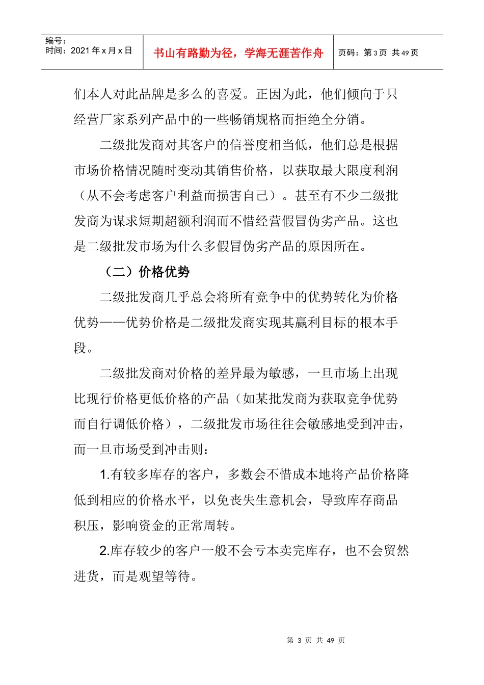 针对二级批发商的管理_第3页