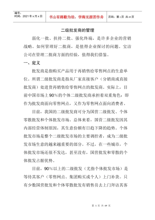 针对二级批发商的管理
