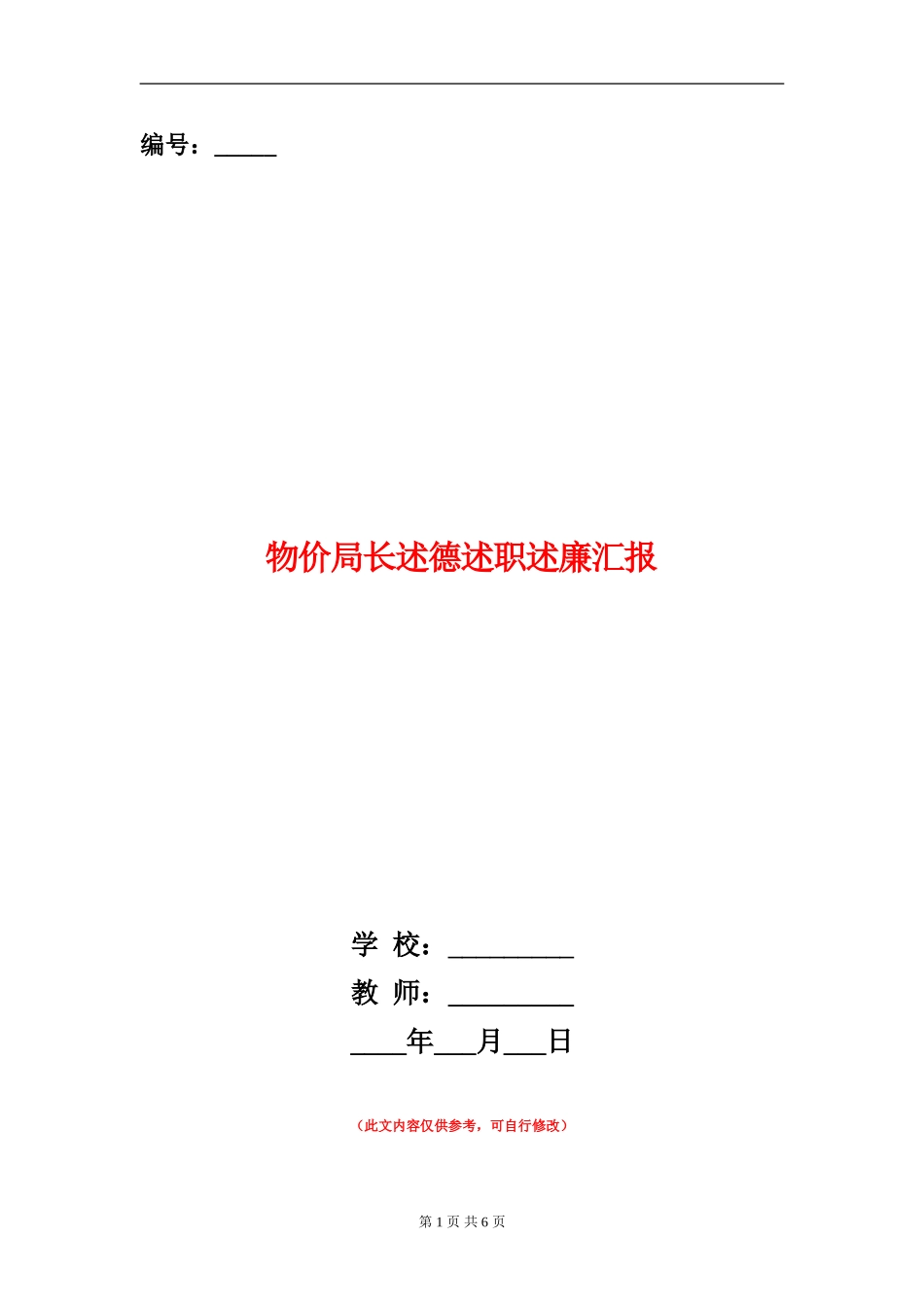 物价局长述德述职述廉汇报_第1页