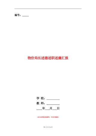 物价局长述德述职述廉汇报