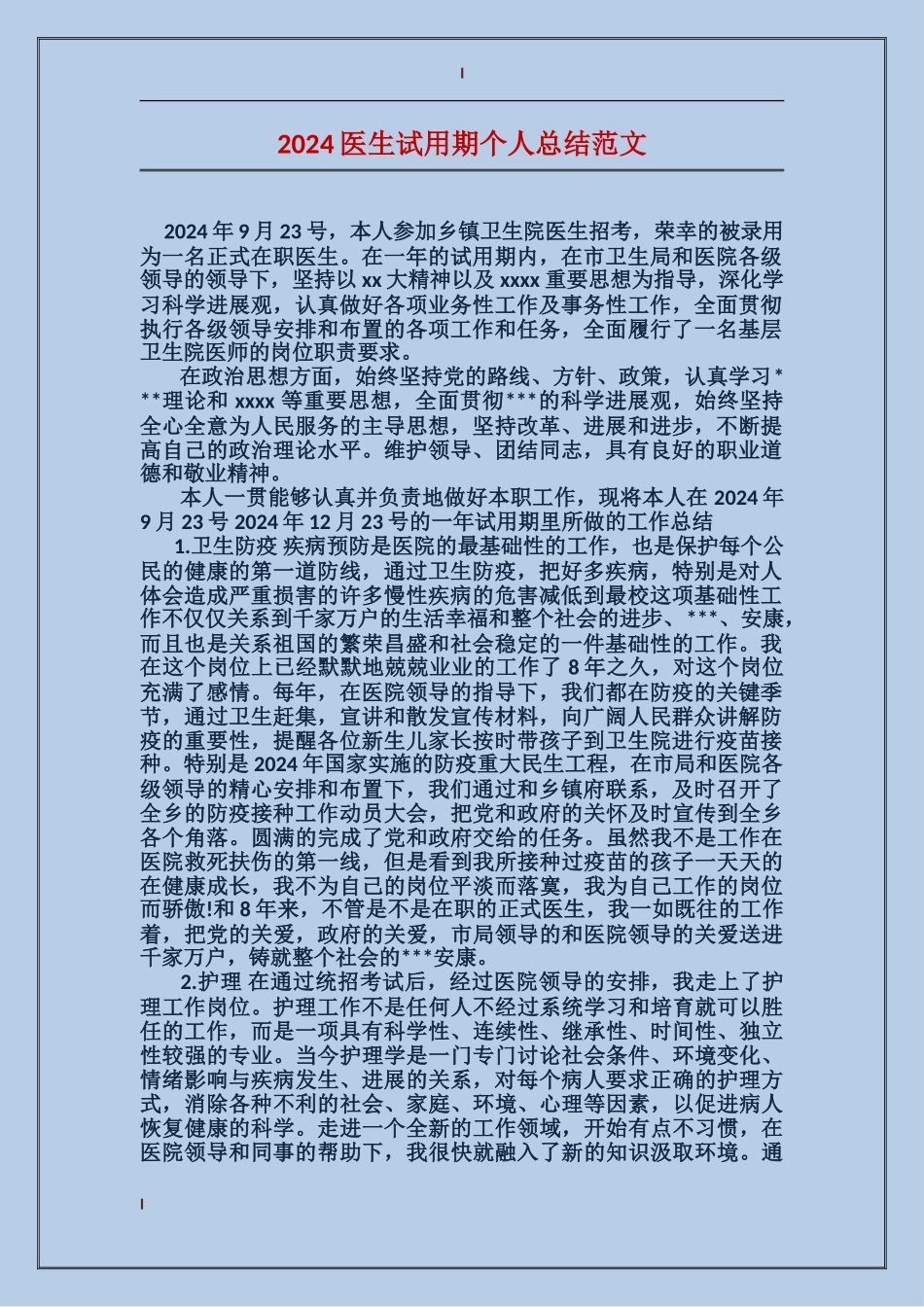 2017医生试用期个人总结范文_第1页