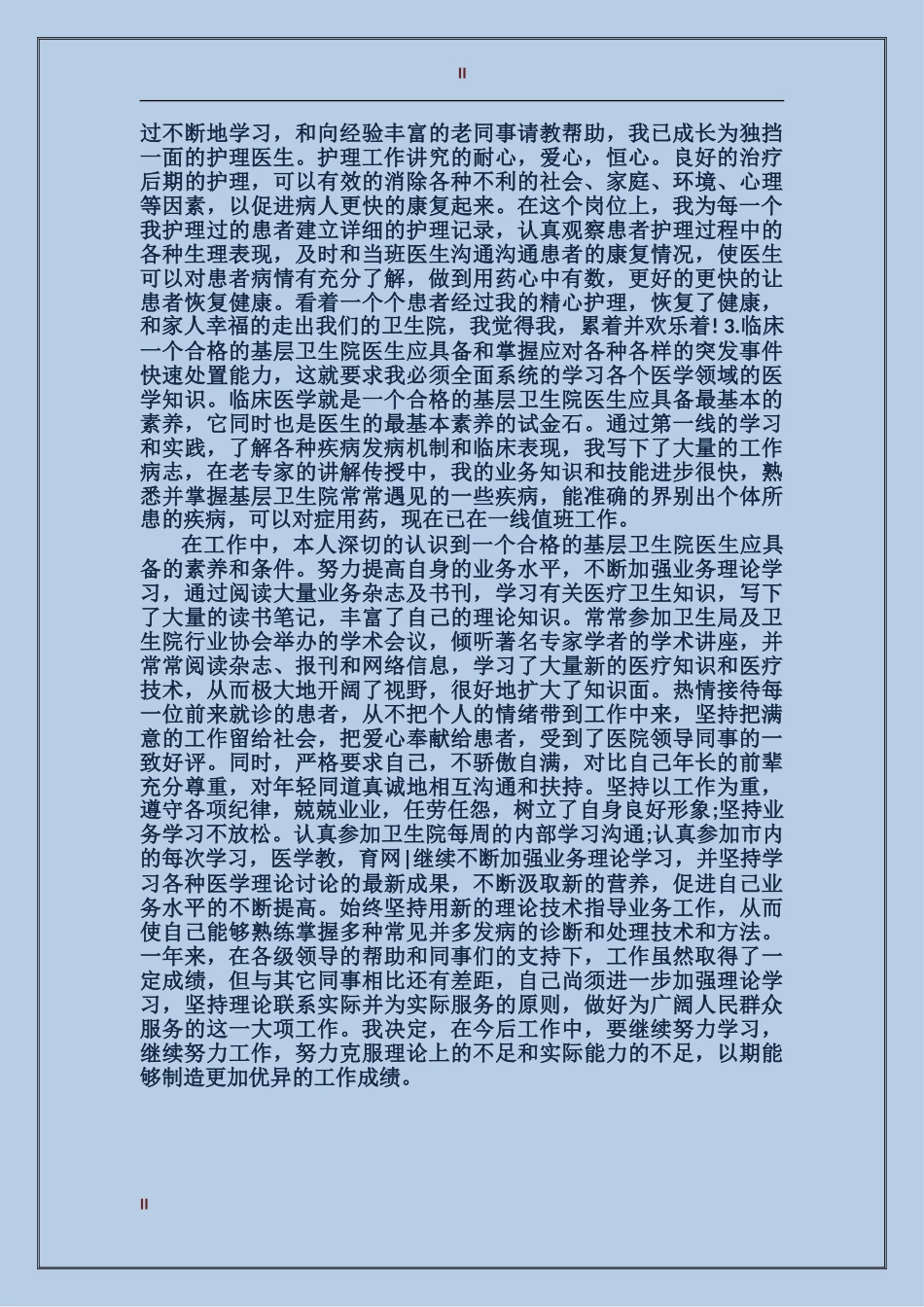 2017医生试用期个人总结范文_第2页