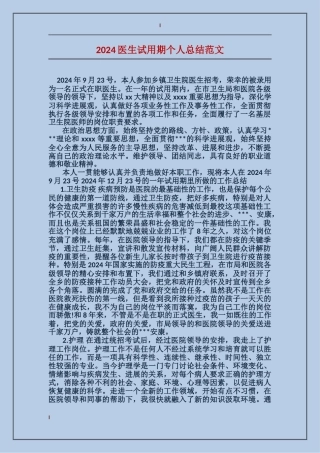 2017医生试用期个人总结范文