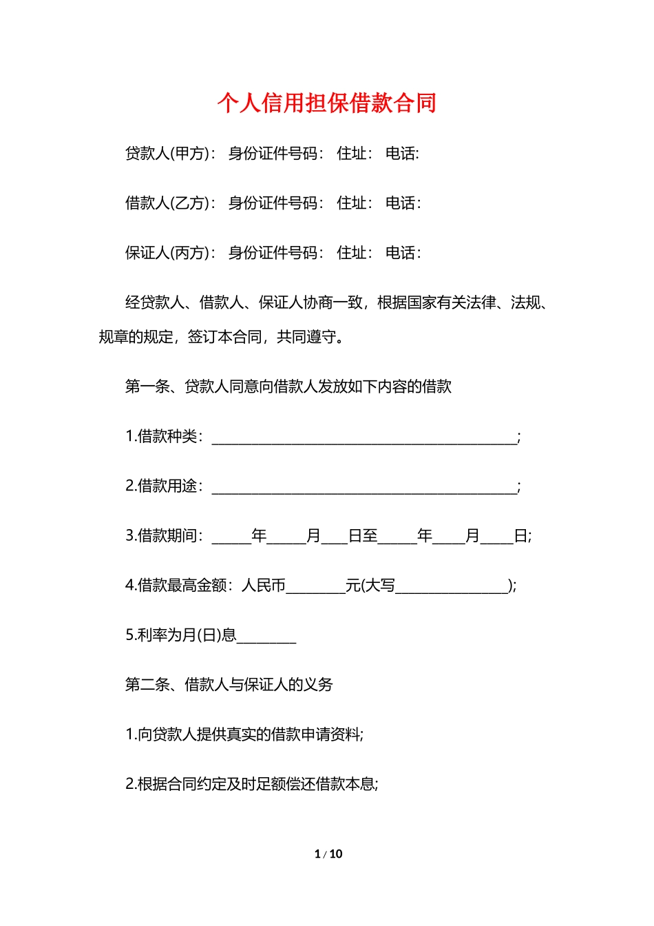 个人信用担保借款合同_第1页