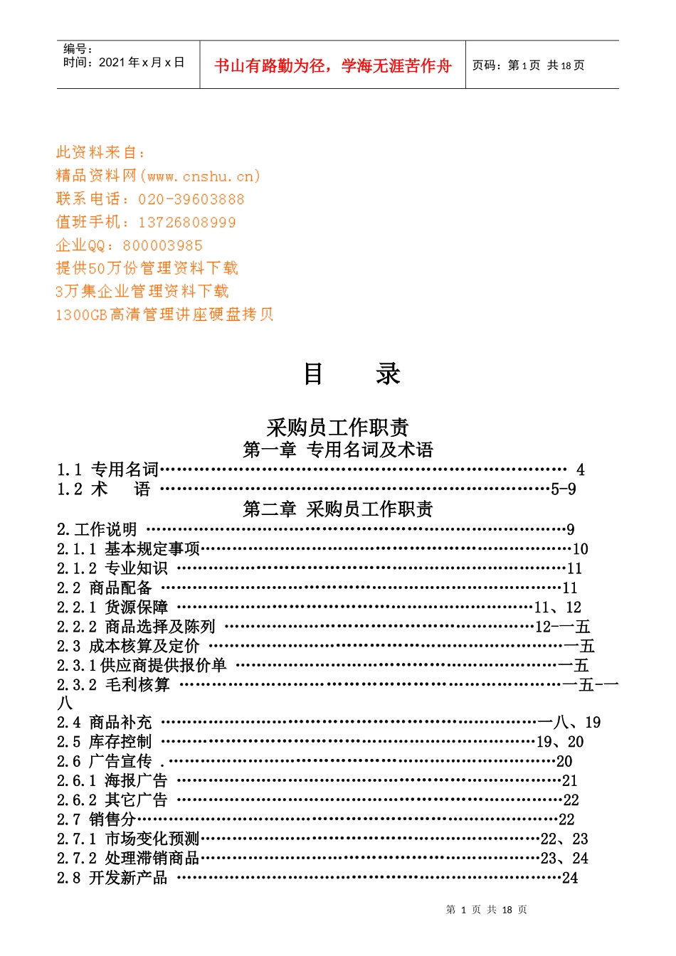 采购员工作职责与采购流程_第1页
