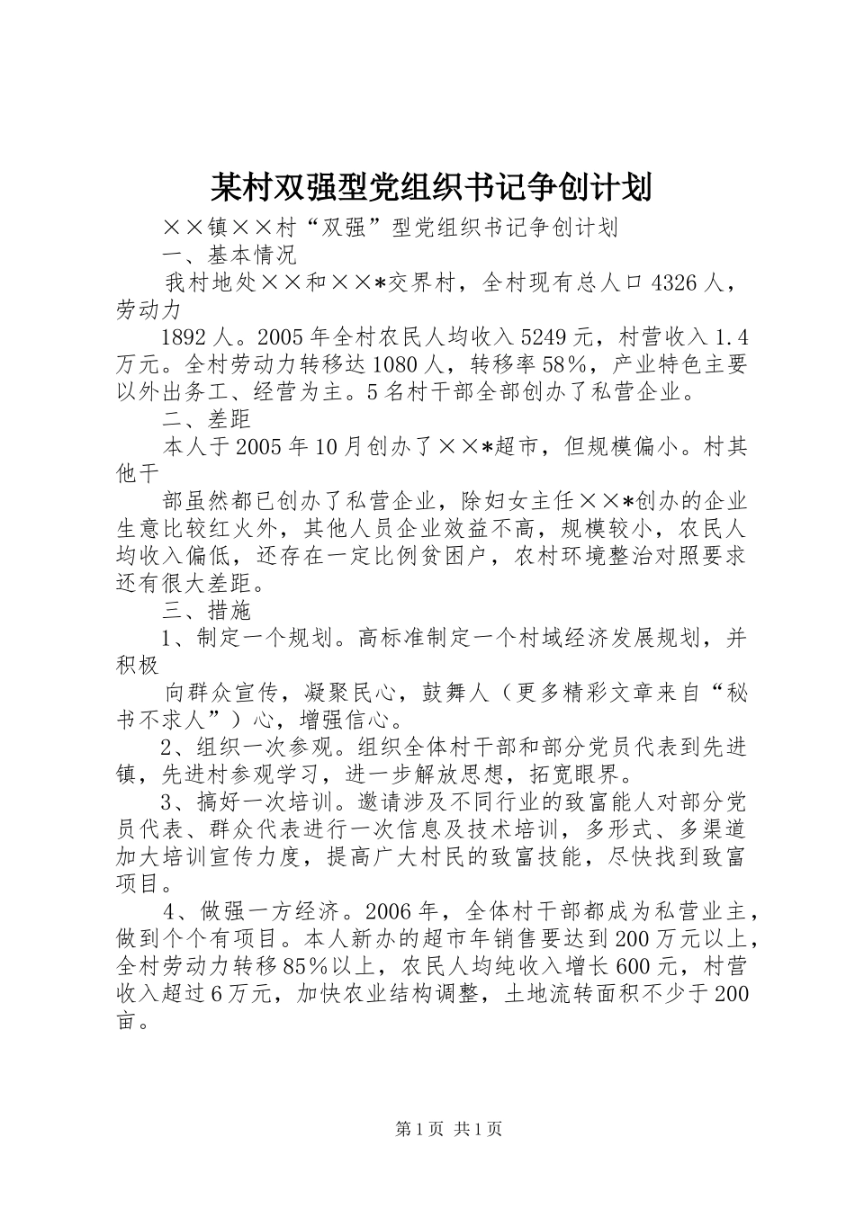 某村双强型党组织书记争创计划_第1页