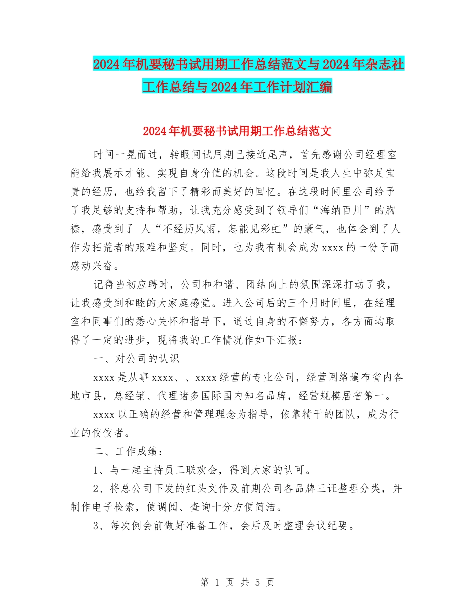 2024年机要秘书试用期工作总结范文与2024年杂志社工作总结与2024年工作计划汇编_第1页