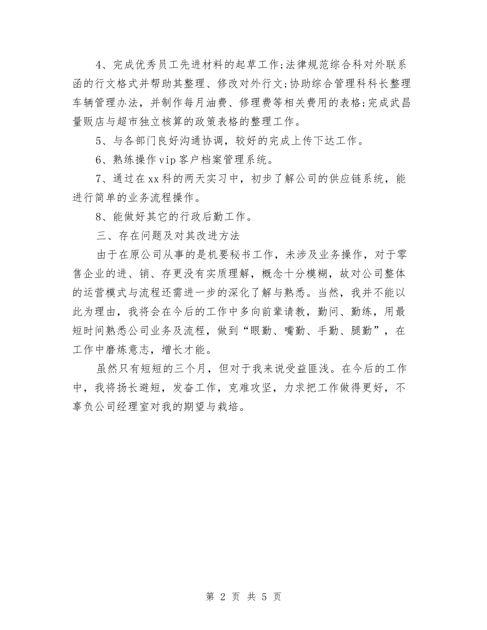 2024年机要秘书试用期工作总结范文与2024年杂志社工作总结与2024年工作计划汇编_第2页