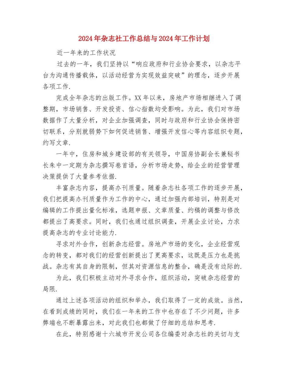 2024年机要秘书试用期工作总结范文与2024年杂志社工作总结与2024年工作计划汇编_第3页