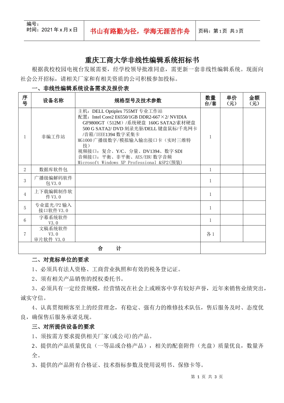 重庆工商大学学生食堂炊具设备采购邀标书_第1页