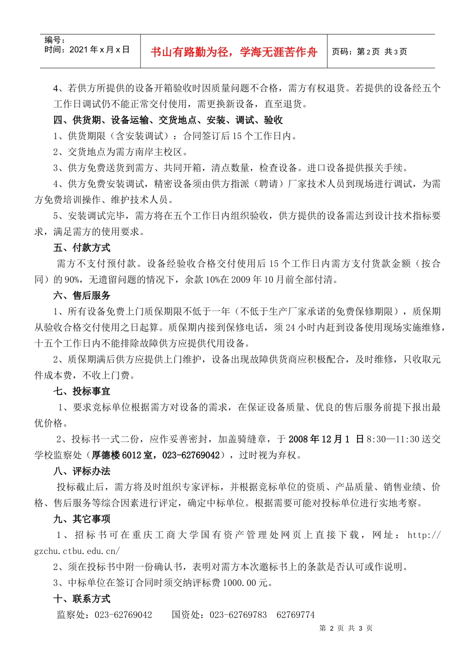 重庆工商大学学生食堂炊具设备采购邀标书_第2页