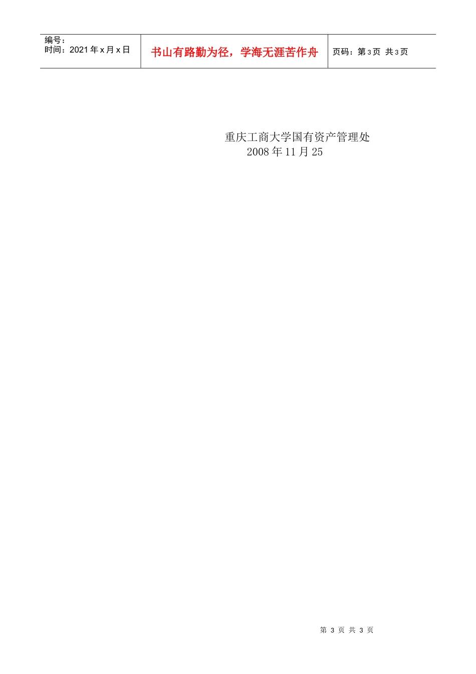 重庆工商大学学生食堂炊具设备采购邀标书_第3页