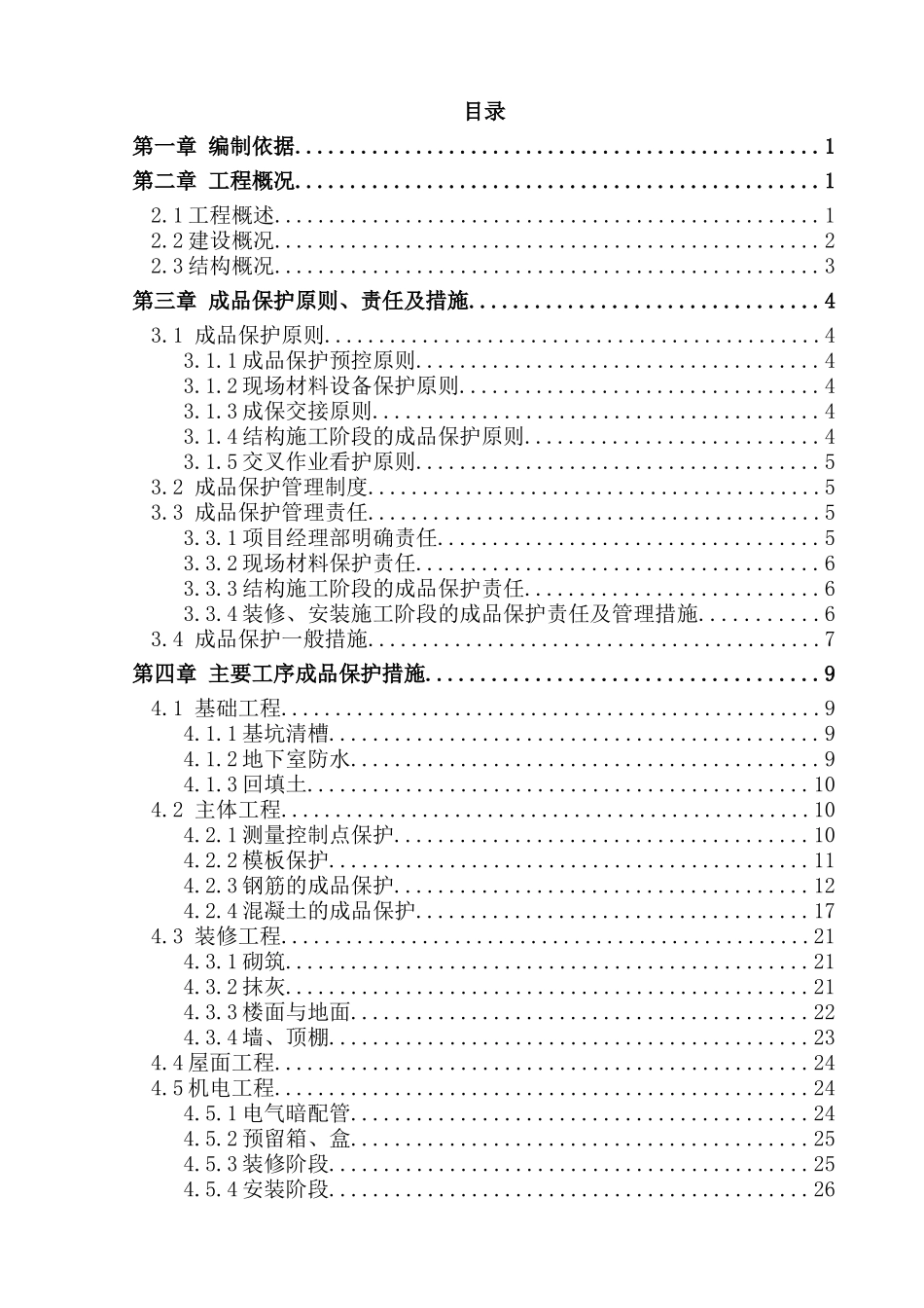 地块成品保护施工方案(改)_第1页