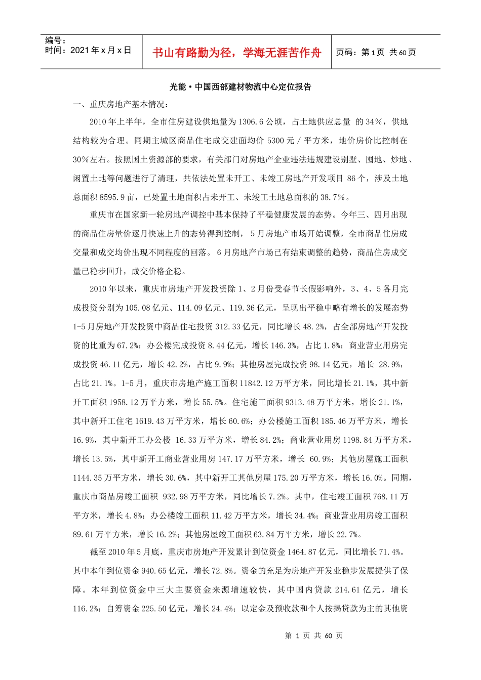 重庆光能中国西部建材物流中心定位报告57P_第1页