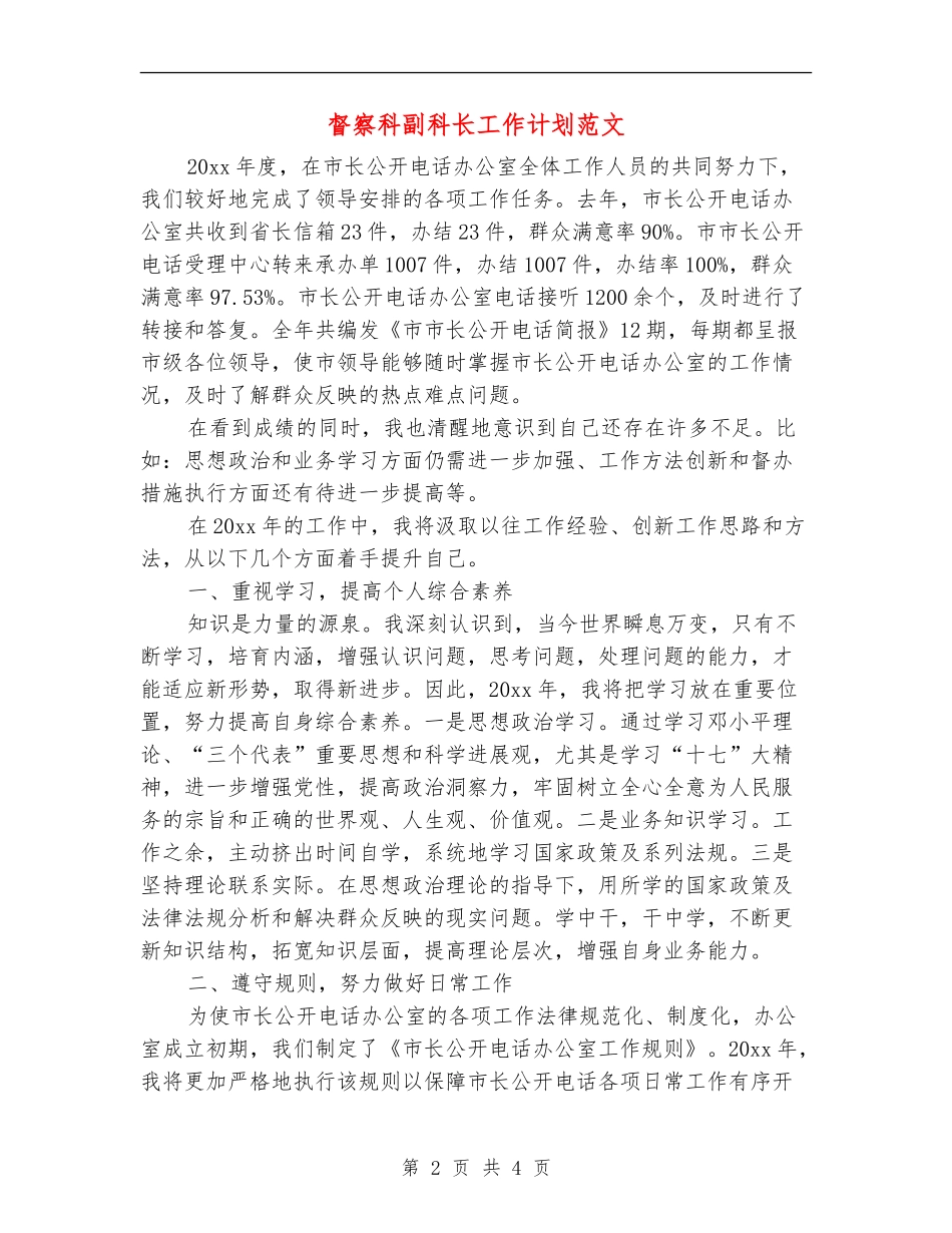 督察科副科长工作计划范文_第2页