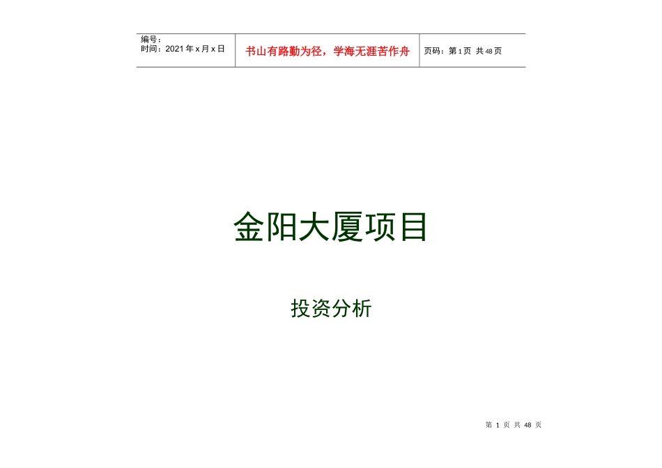 金阳大厦项目投资分析报告_第1页